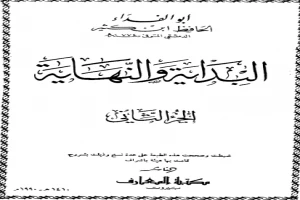 غلاف كتاب البداية والنهاية - الجزء الثاني بقلم ابن كثير الدمشقي غلاف كتاب البداية والنهاية - الجزء الثاني بقلم ابن كثير الدمشقي